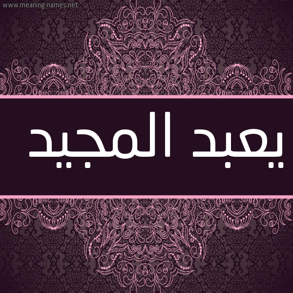 شكل 4 صوره زخرفة عربي للإسم بخط عريض صورة اسم يعبد المجيد Abdal-Majeed